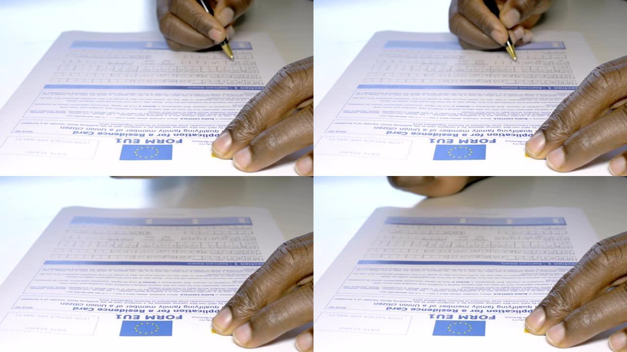 关闭非洲移民的手填写欧盟签证申请表。欧洲移民