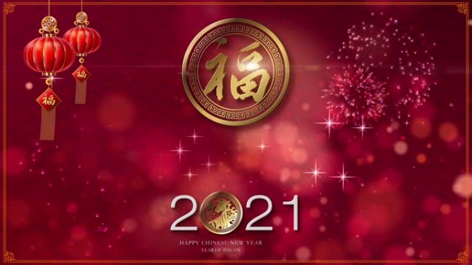春节快乐2021背景