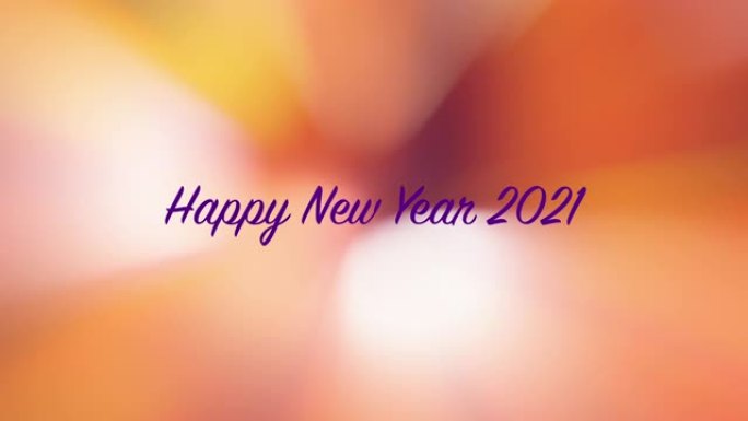 新年快乐2021祝愿