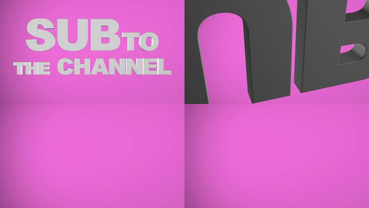 粉红色的 “子频道” 3D图形