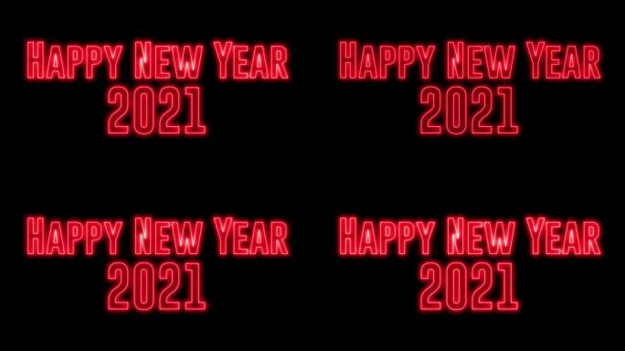 霓虹彩色文字的 “新年2021快乐”。带有发光闪亮标志的新年。