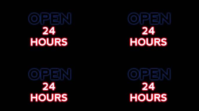 霓虹灯动画在黑色背景上开放24小时。蓝色霓虹灯24小时开放，粉红色霓虹灯颜色适用于商店或酒吧，夜总会