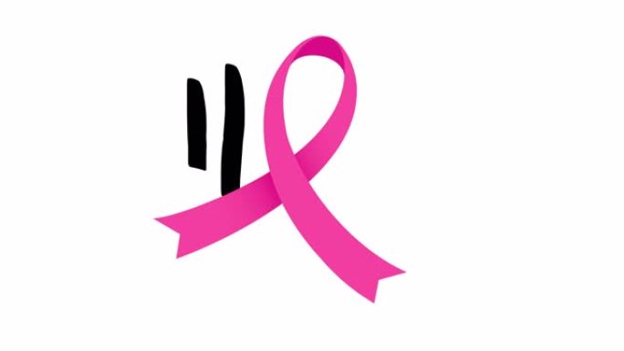 粉色乳腺癌意识丝带，带有希望刻字设计。