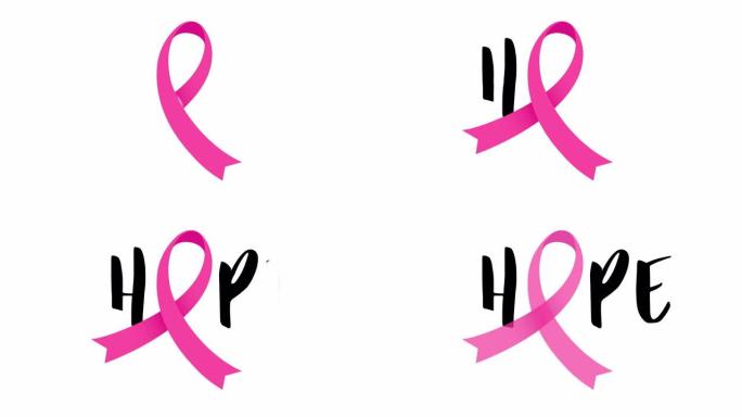 粉色乳腺癌意识丝带，带有希望刻字设计。