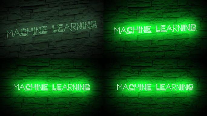 在砖墙上动画的绿色霓虹灯机器学习标志