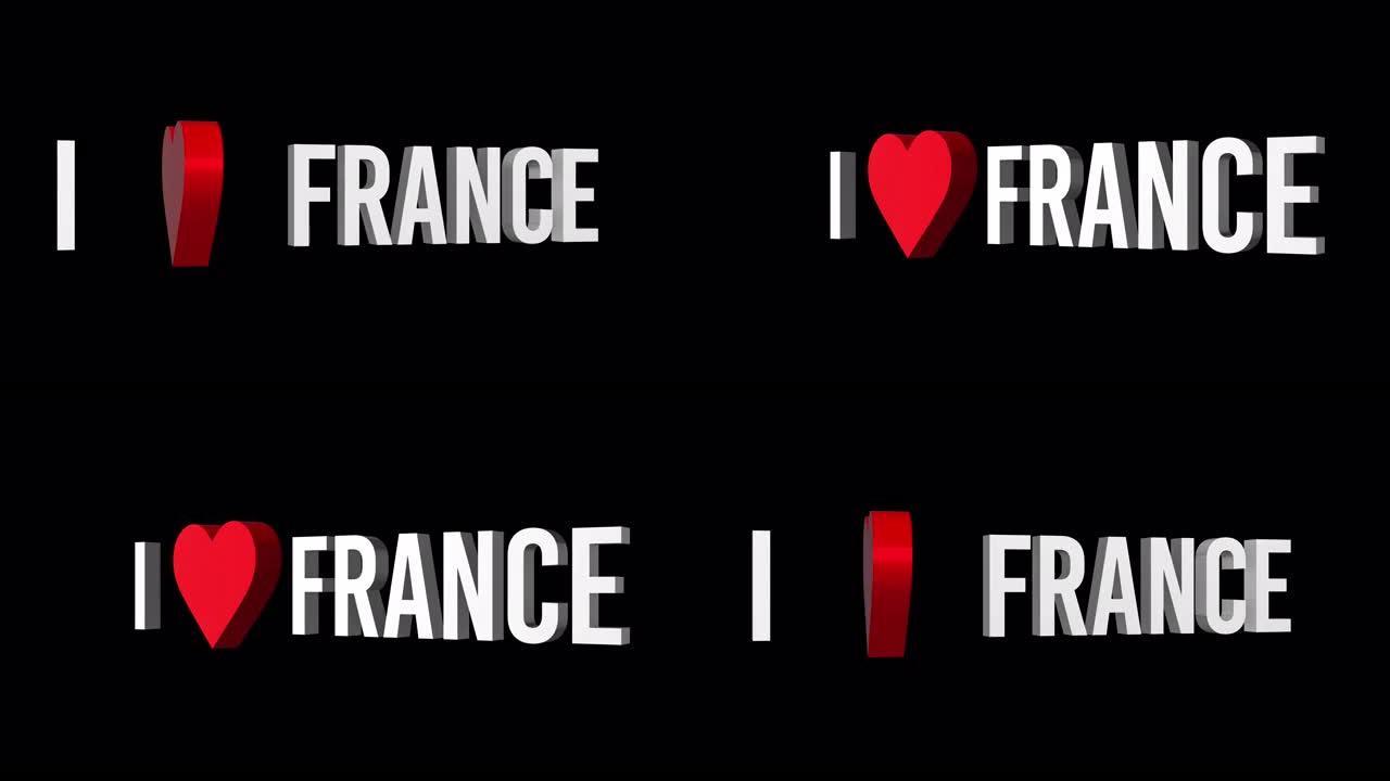 我爱法国。文本和心脏3d。阿尔法通道