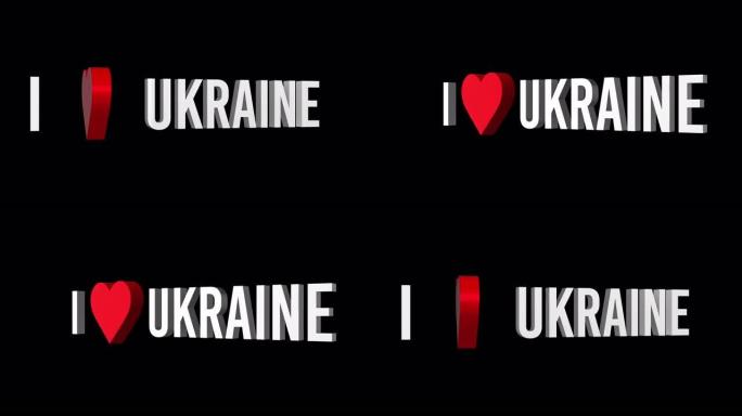 我爱乌克兰。文本和心脏3d。阿尔法通道