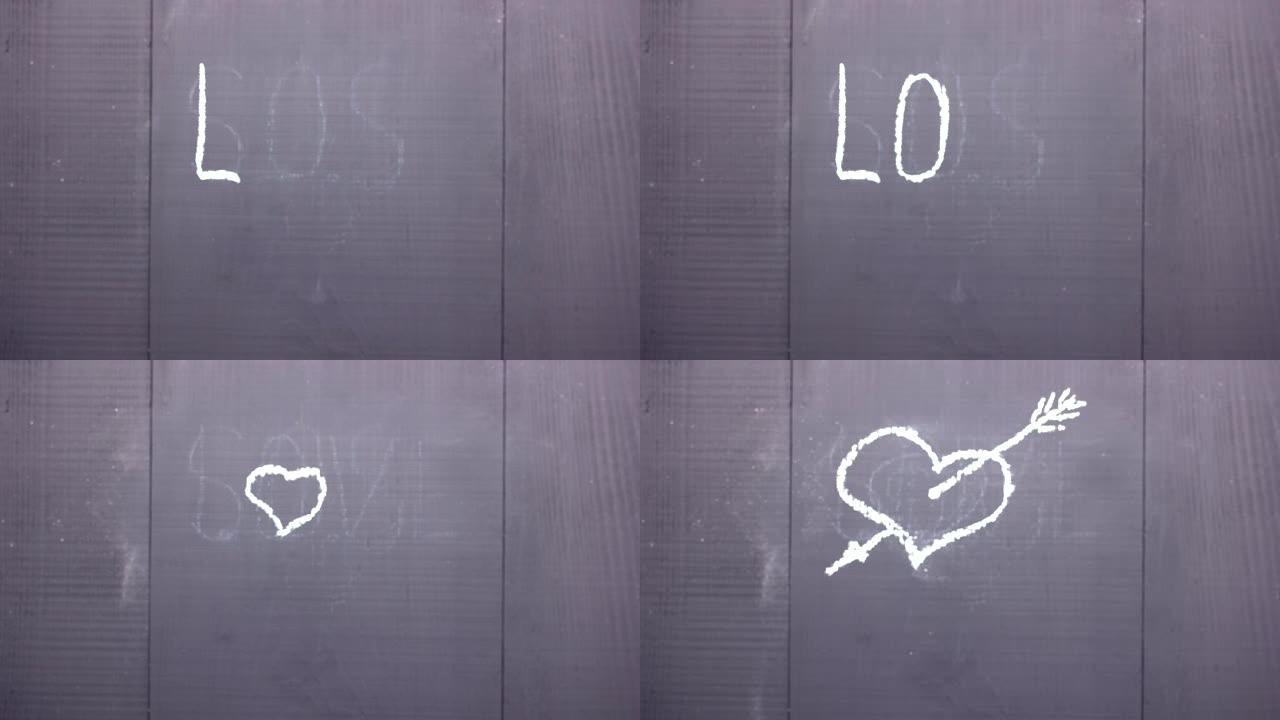 爱这个词是用粉笔写在黑板上的