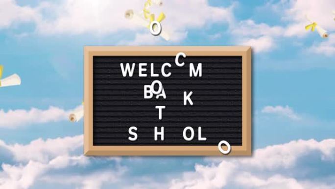 欢迎回到学校课文反对多重文凭漂浮蓝天