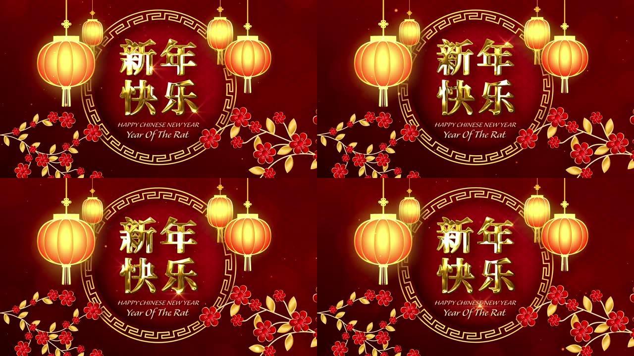 中国农历新年2020快乐，鼠年也被称为春节。