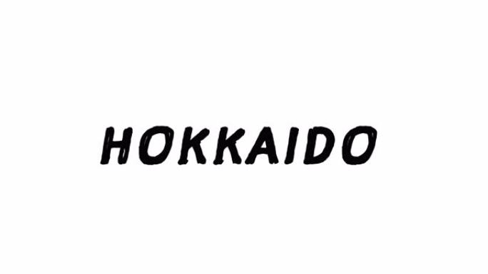 4k黑字北海道白底