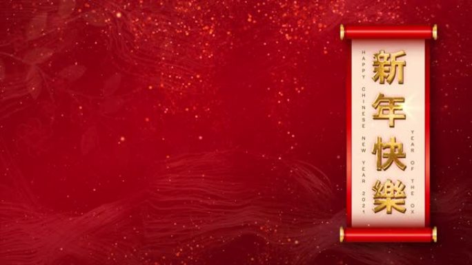 祝中国新年2021年快乐，红色背景上有颗粒的金色文字。(中文译名: 新年快乐)