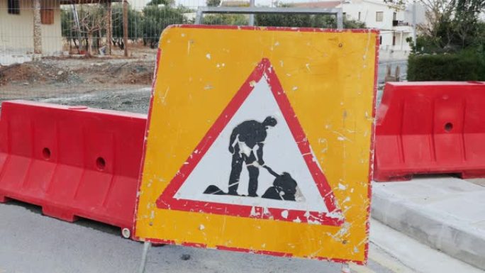道路工程黄色标志，带有红色和白色屏障。在建道路。街道因重建而被封锁。道路绕道。