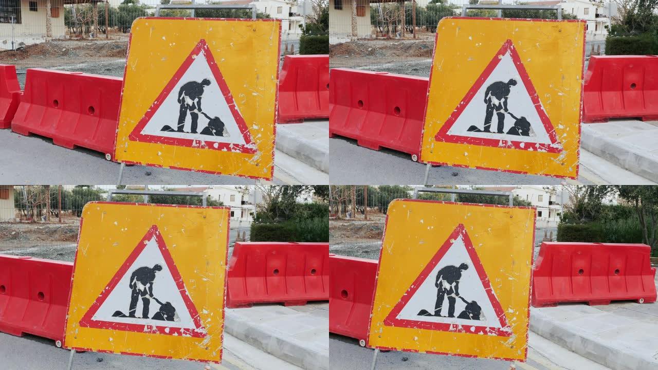 道路工程黄色标志，带有红色和白色屏障。在建道路。街道因重建而被封锁。道路绕道。