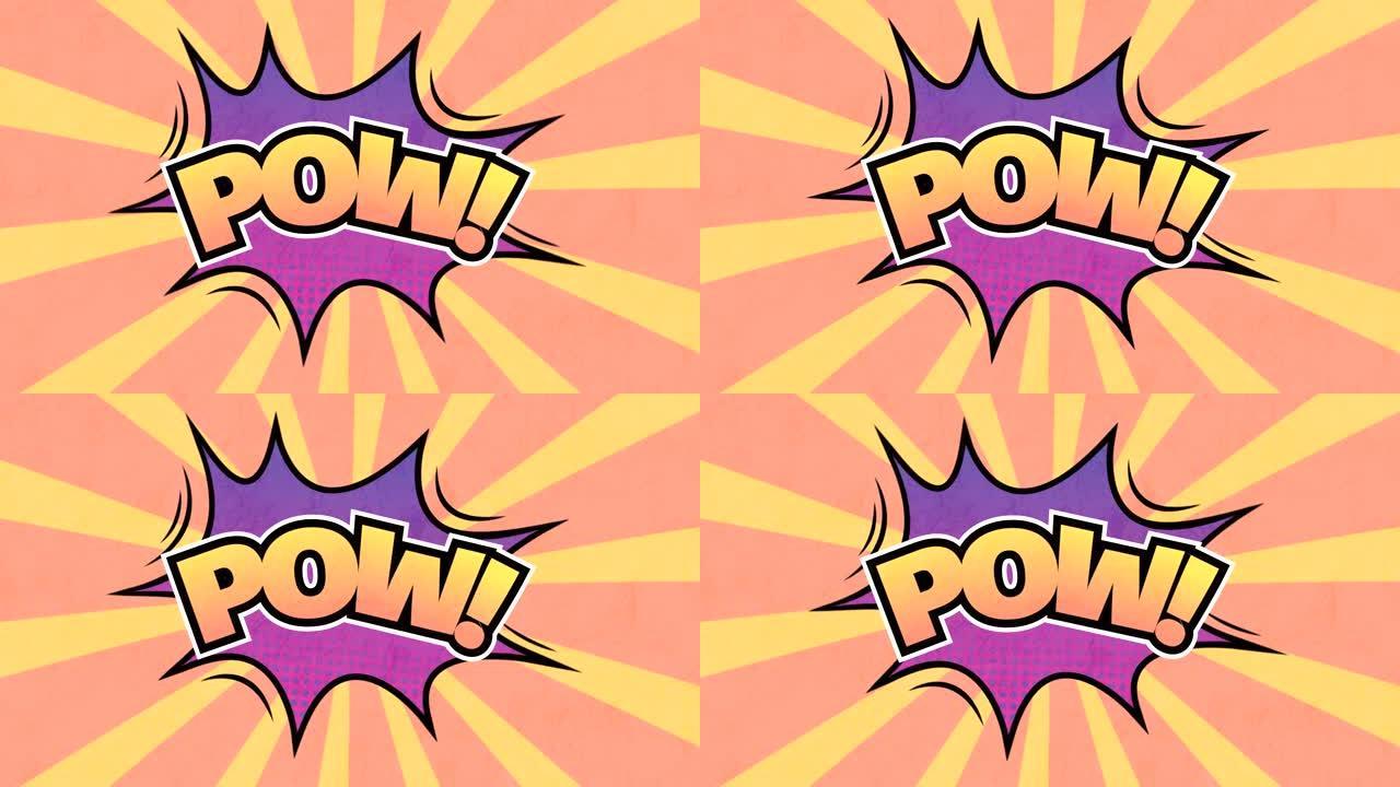 一个卡通泡泡的动画与POW写在一个橙色条纹的背景