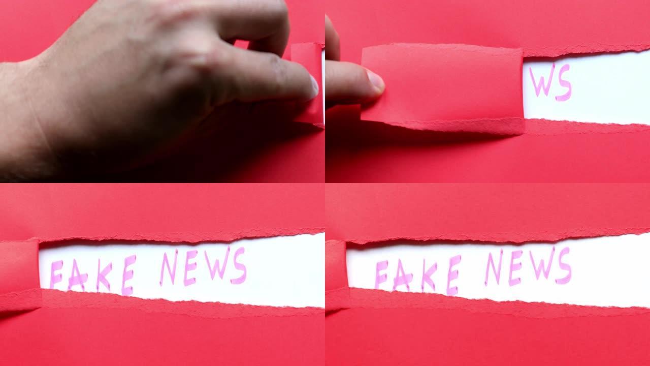 假新闻。用红纸覆盖的文字