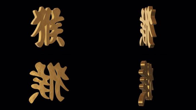 猴子象形文字中国星座。金属金。阿尔法通道