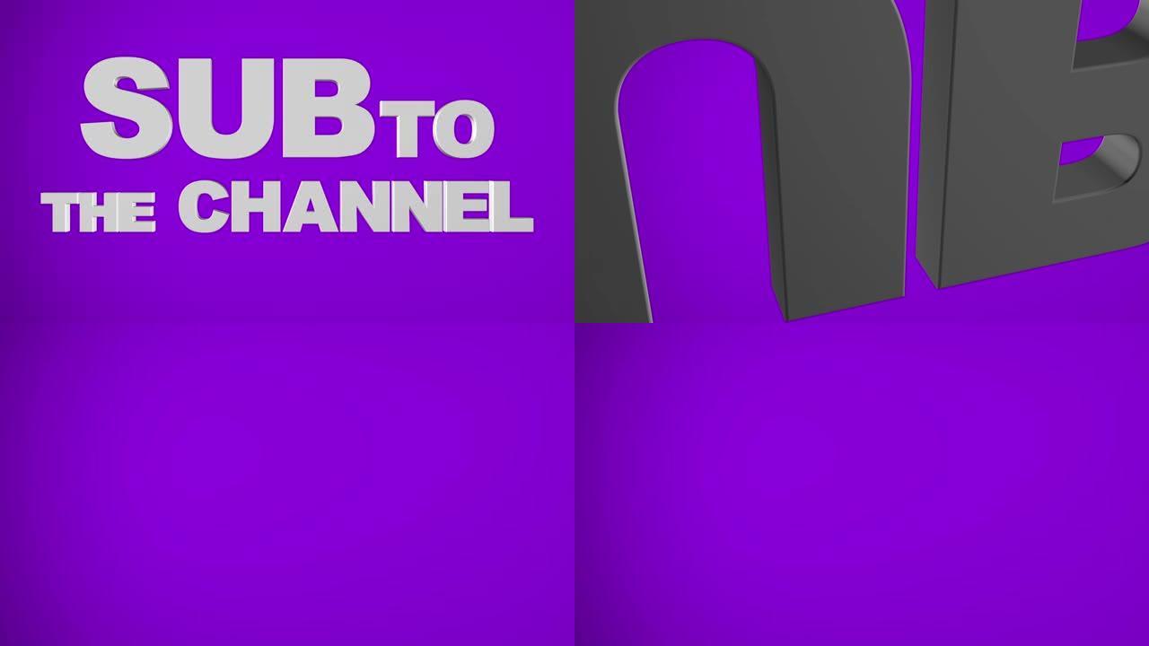 “子到频道” 紫色3D图形