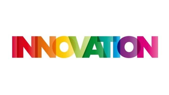 创新这个词。带有彩色彩虹文字的动画横幅。