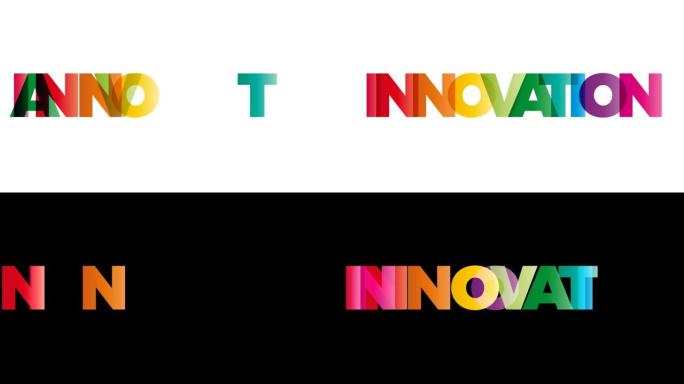 创新这个词。带有彩色彩虹文字的动画横幅。
