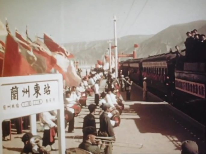 50年代 庆祝天兰铁路通车