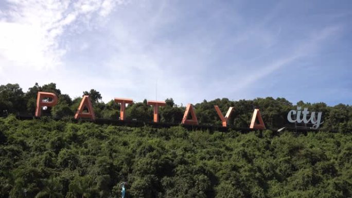 普拉图纳克山上的芭堤雅市字母。