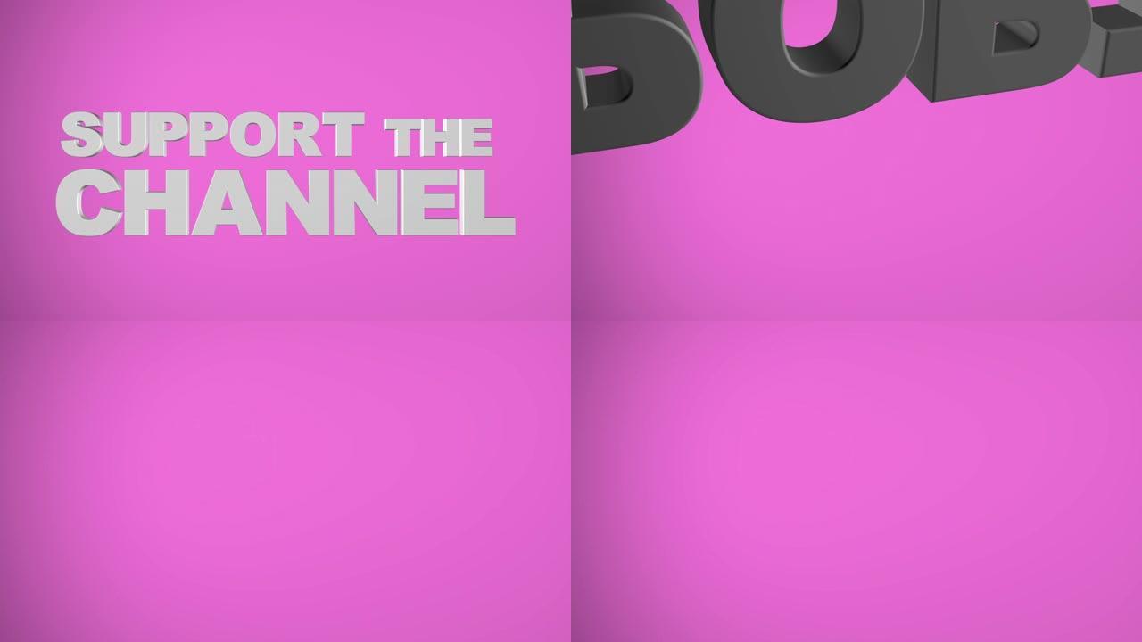 “支持频道” 粉色3D图形