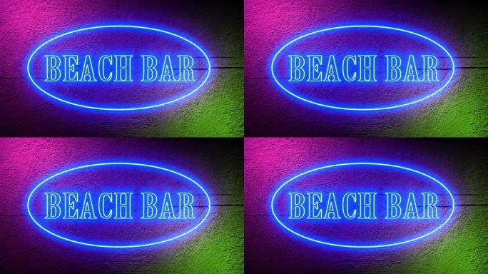 海滩酒吧标志霓虹灯图形照明显示夏季餐厅酒吧-4k