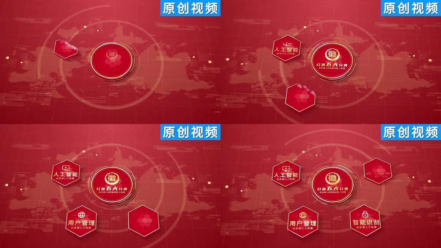 【5】科技红色党政项目分类ae模板包装五