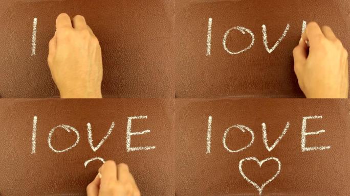 男人在棕色背景上用粉笔写下爱这个词。一个男人的手的特写镜头用粉笔在棕色黑板上写下爱这个词。