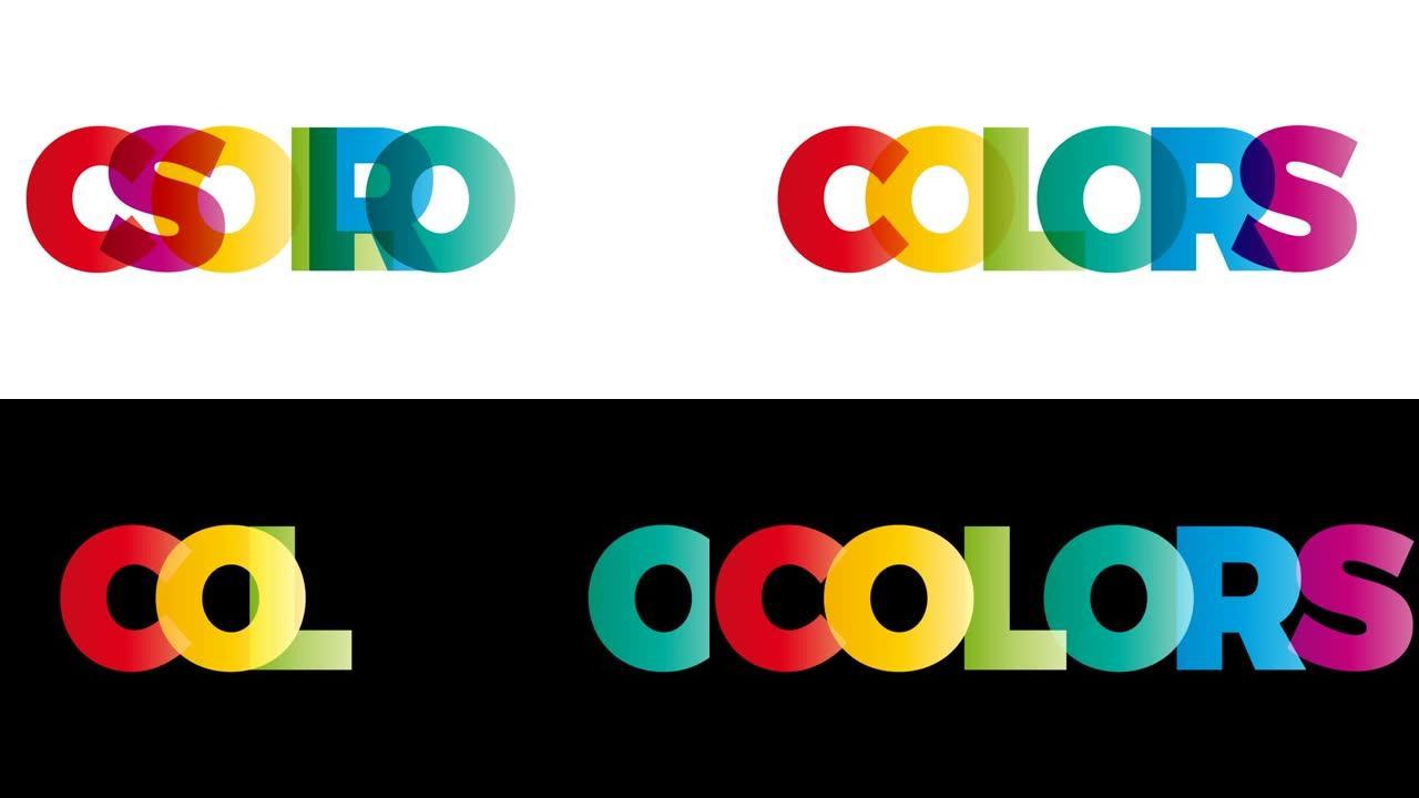 颜色这个词。动画，横幅上有彩色彩虹的文字。