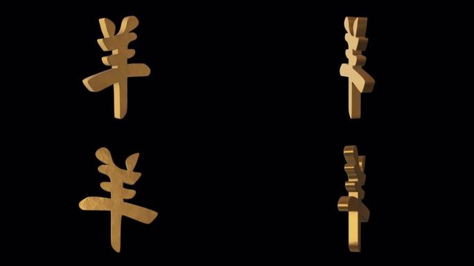 Ram象形文字中国星座。金属金。阿尔法通道