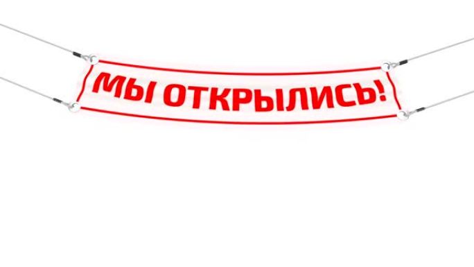 我们已经开业了!广告横幅。翻译正文: “我们已经开放了!”