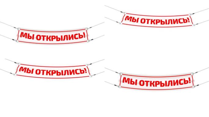 我们已经开业了!广告横幅。翻译正文: “我们已经开放了!”