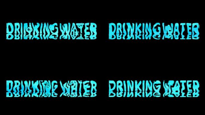 4 k反射纯水抽象传播标记和转换饮用水大写字母文本