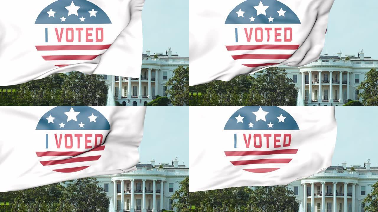 我投票时挥舞着以白宫为背景的旗帜