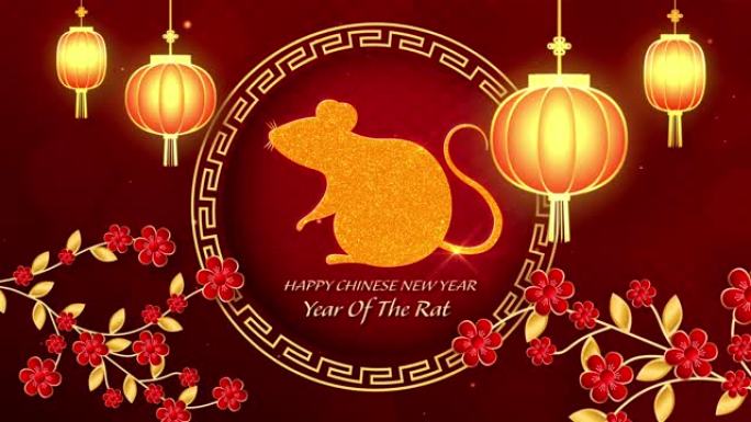 中国农历新年2020快乐，鼠年也被称为春节。
