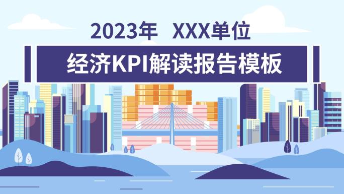 【原创】经济KPI解读报告MG动画预算