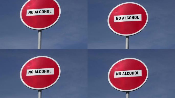 红色路标禁止输入文字禁止酒精在蓝天背景下。酒精中毒问题概念