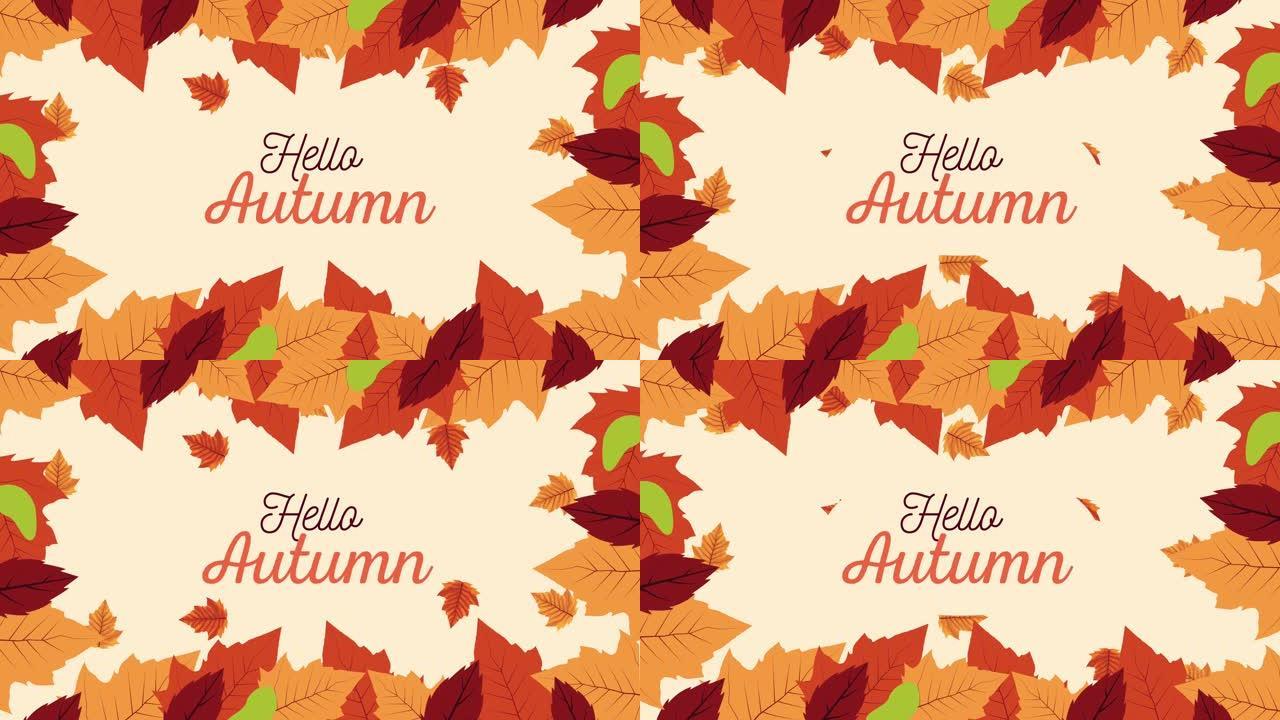 你好秋季刻字动画与叶子框架