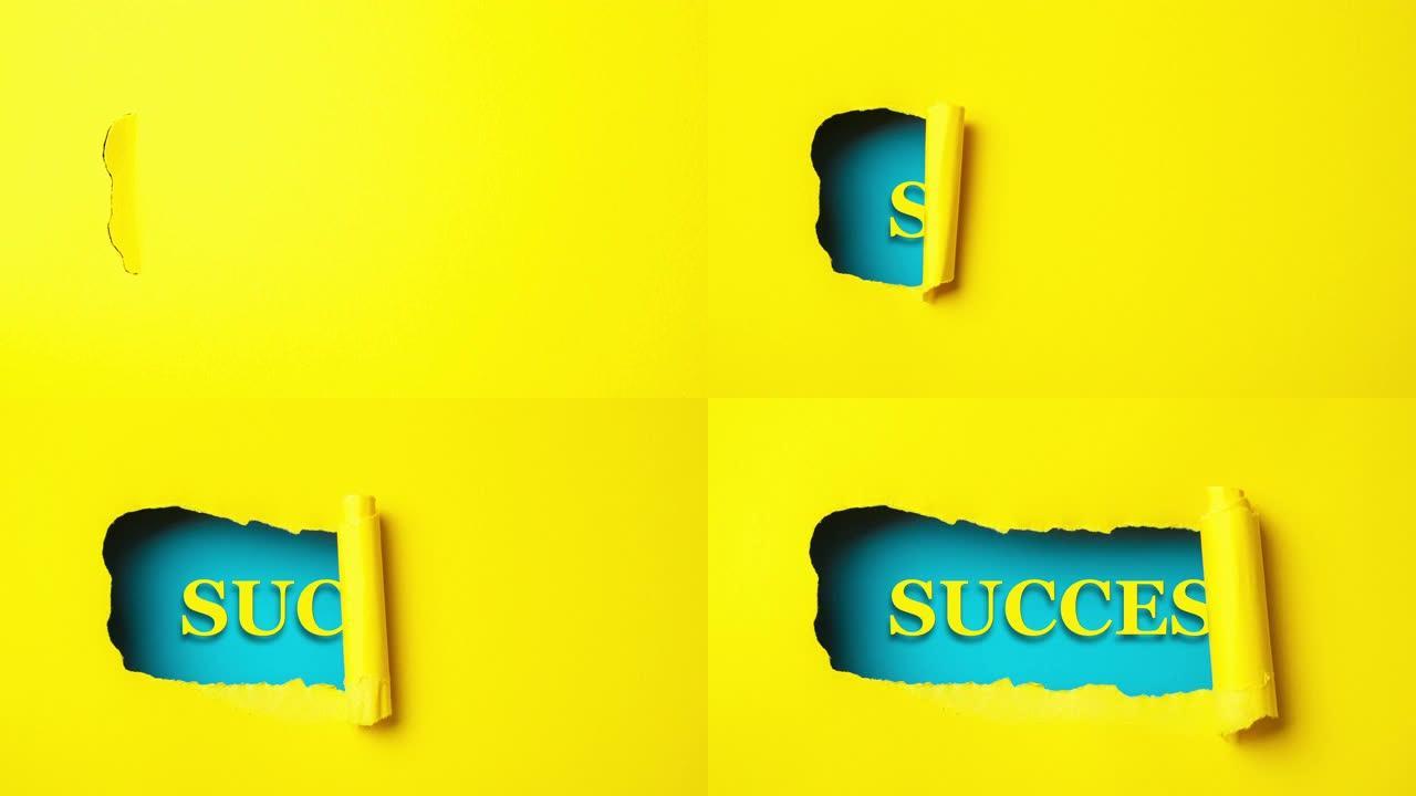 黄色的纸被撕成蓝色的背景，带有 “成功”，定格动作，动画。成功理念。
