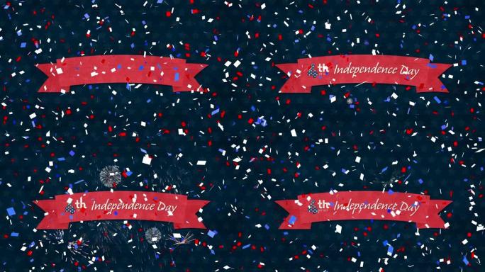 五彩缤纷的纸屑飘落在独立日的文字和烟花上