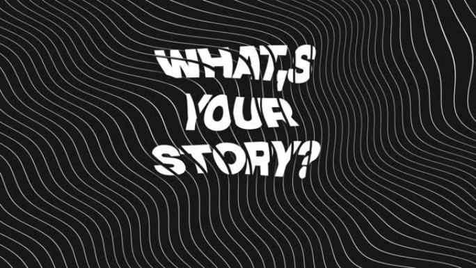 你的故事是什么？论抽象背景