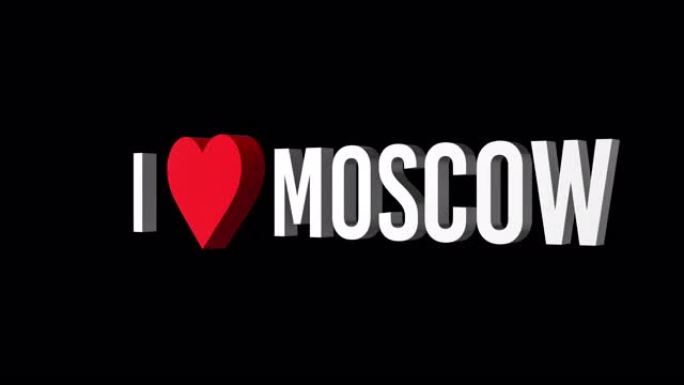 我爱莫斯科。文本和心脏3d。阿尔法通道