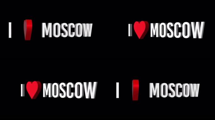 我爱莫斯科。文本和心脏3d。阿尔法通道