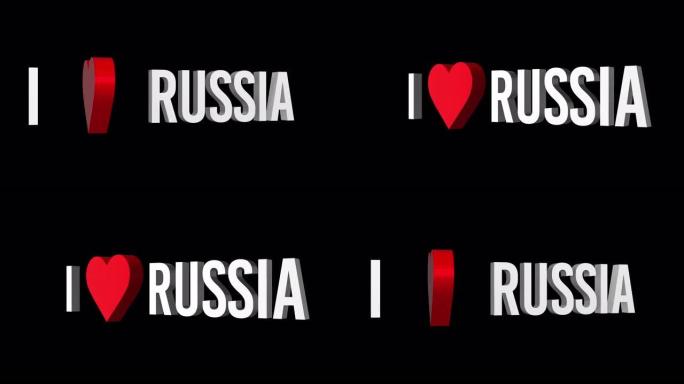 我爱俄罗斯。文本和心脏3d。阿尔法通道
