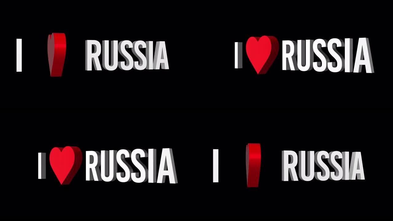 我爱俄罗斯。文本和心脏3d。阿尔法通道