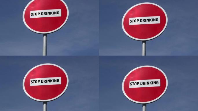 红色路标禁止输入文字停止在蓝天背景下喝酒。酒精中毒问题概念