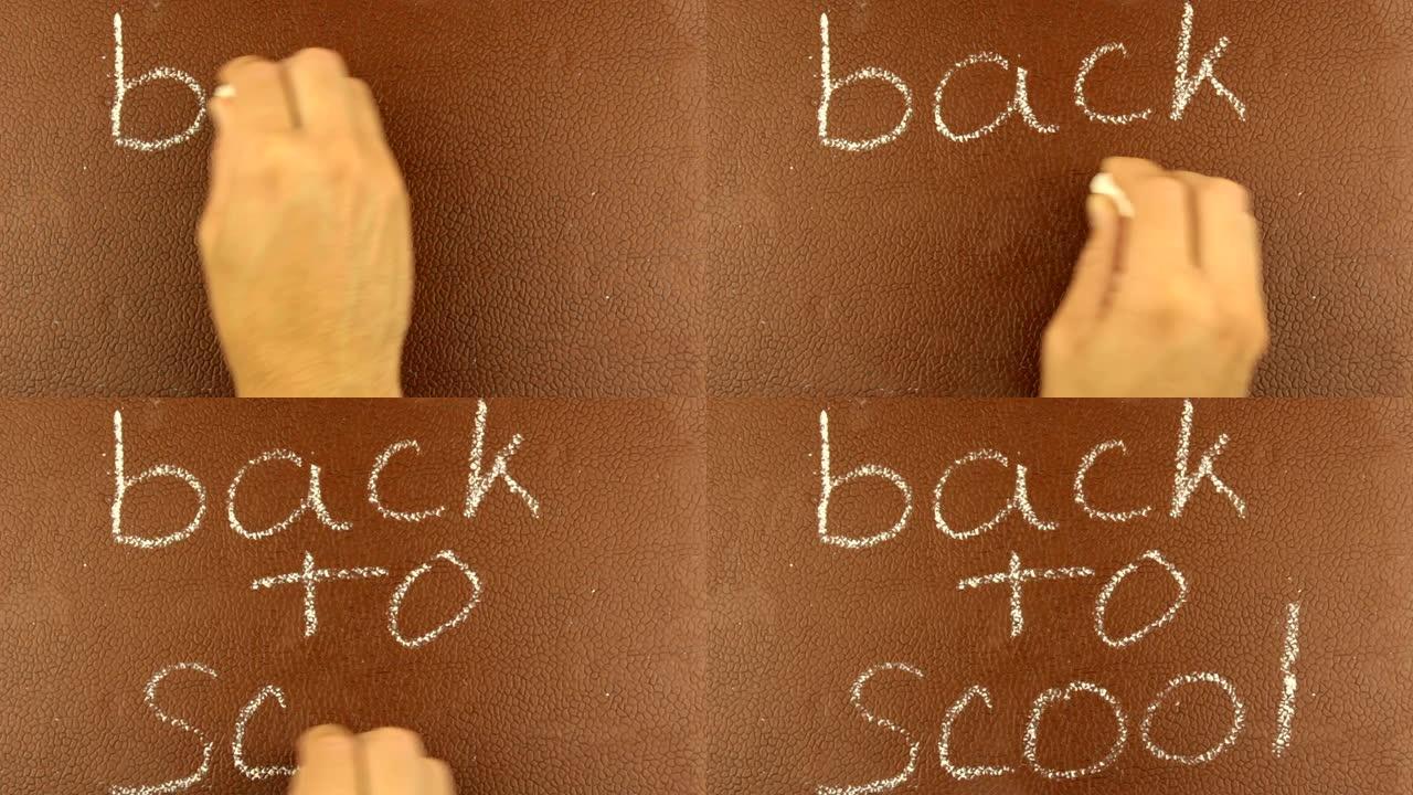 一只男性手的特写镜头用粉笔在棕色黑板上写回学校。一个人用粉笔在棕色板上写回学校。