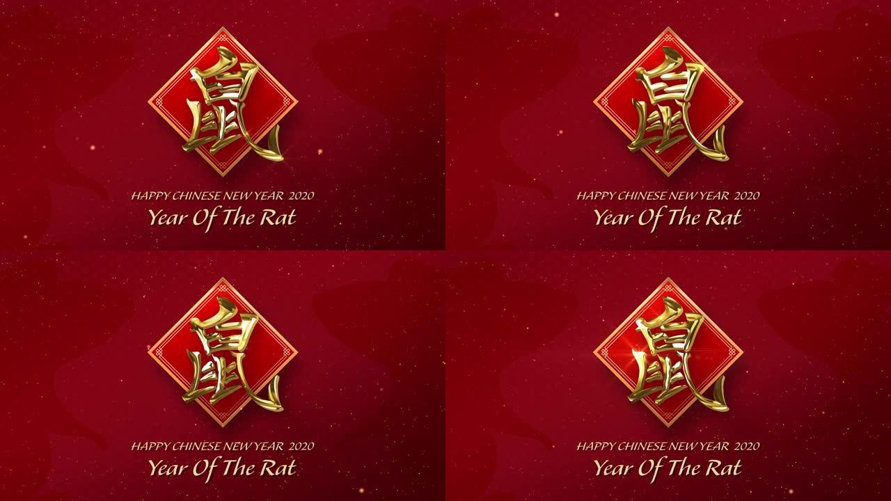 农历新年快乐2020，鼠年